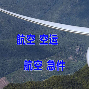 二连浩特航空物流快递-选东方航空和上海航空